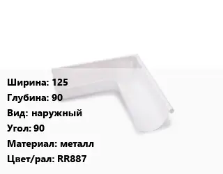 Угол желоба 125х90 наружный Угол:90 металл RR887